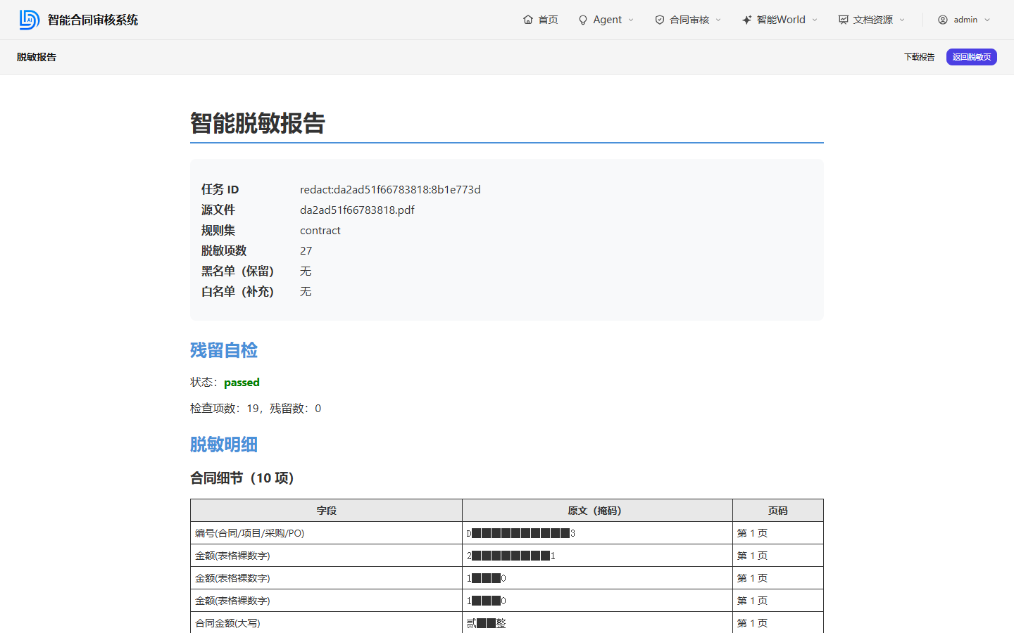 脱敏报告