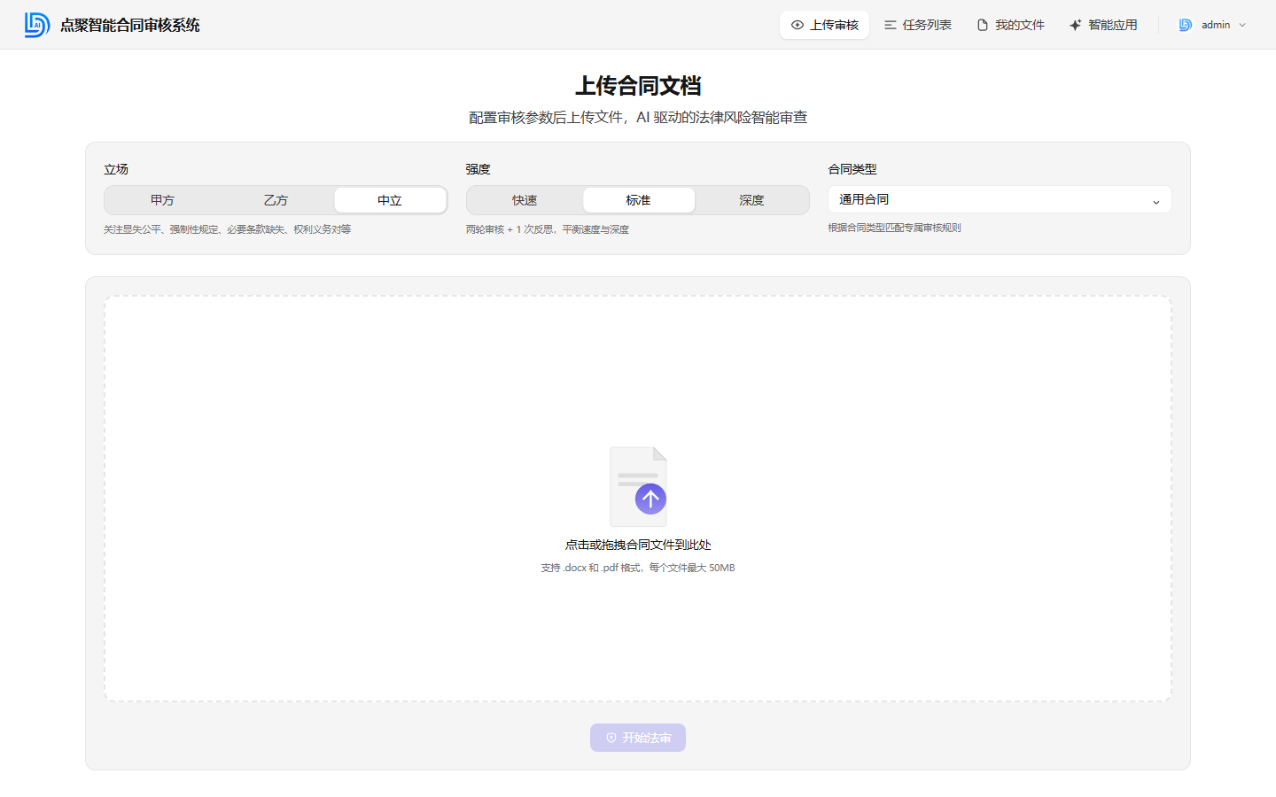 系统首页：上传合同文档